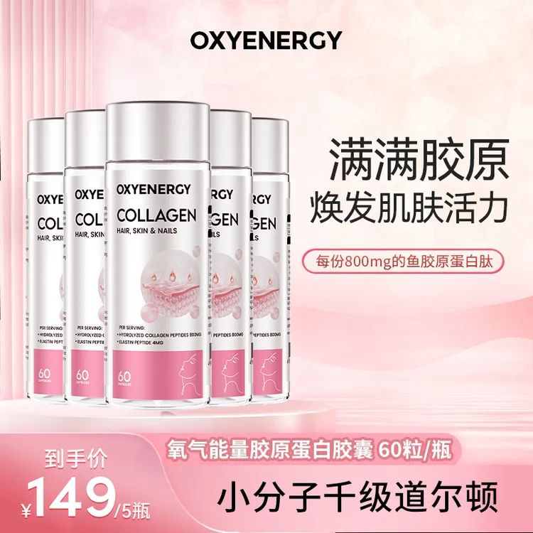 【5瓶装】OXYENERGY氧气能量胶原蛋白胶囊60粒/瓶小分子