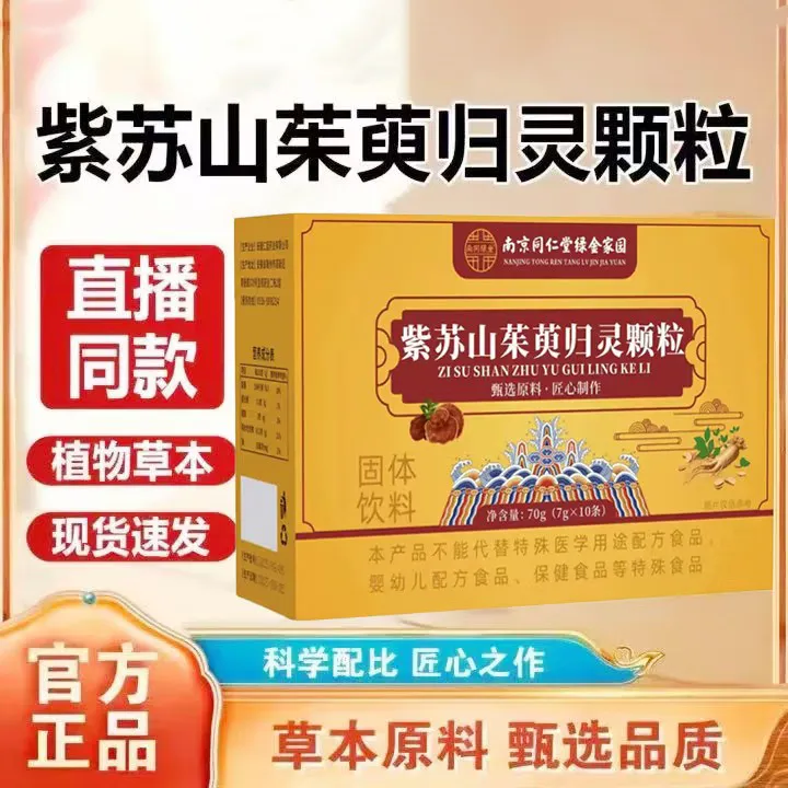 南京同仁堂绿金家园紫苏山茱萸归灵颗粒固体饮料天然草本浓缩萃取