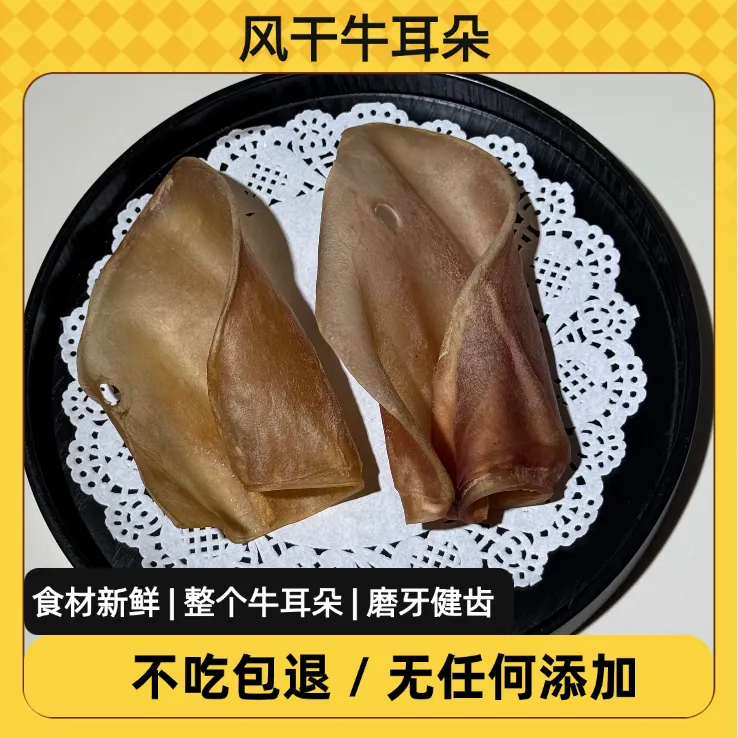 【风干牛耳朵】 狗狗零食磨牙零食驯良奖励磨牙健齿零食纯手工