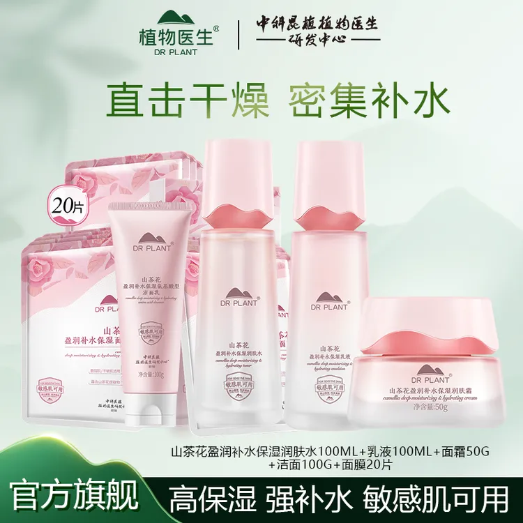 【高保湿 强补水】植物医生山茶花补水保湿舒缓水乳精华洗面奶面膜