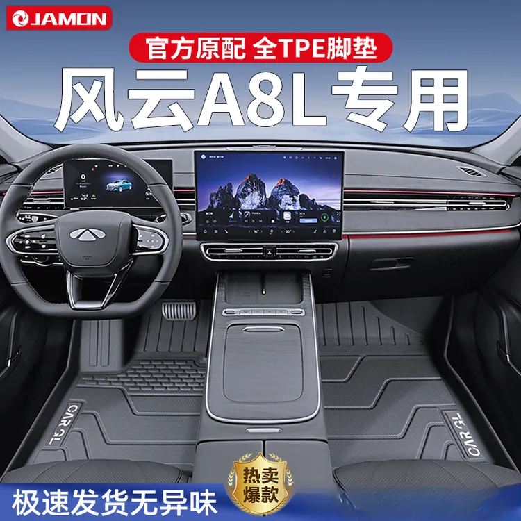 适用于奇瑞风云A8L脚垫专用tpe全包围汽车用品A8地毯改装配件内饰