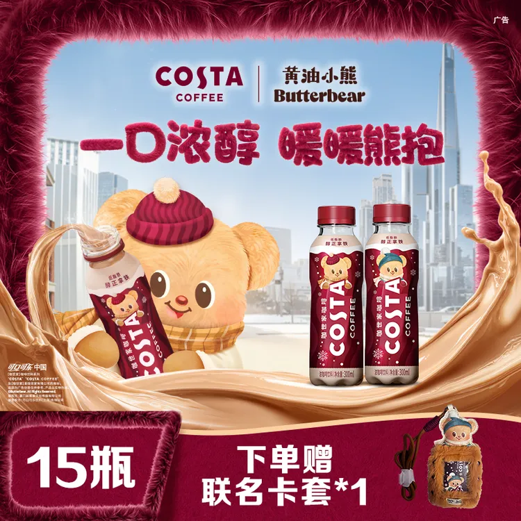 COSTA咖世家联名黄油小熊咖啡饮料醇正拿铁300ml*15瓶整箱即饮