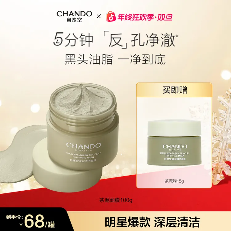 【旗舰店专享】自然堂茶泥膜改善黑头角质控油绿泥清洁涂抹面膜