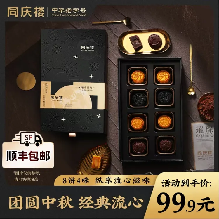 [同庆楼]璀璨星月中秋团圆月饼礼盒送礼佳品流心月饼DSP