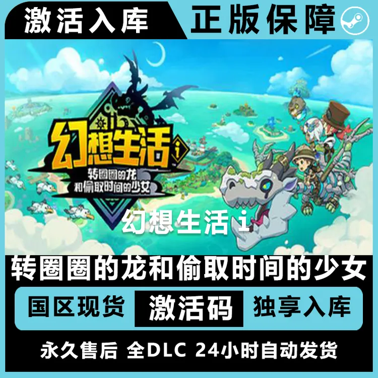 幻想生活i转圈圈的龙和偷取时间 steam激活码正版 steam游戏