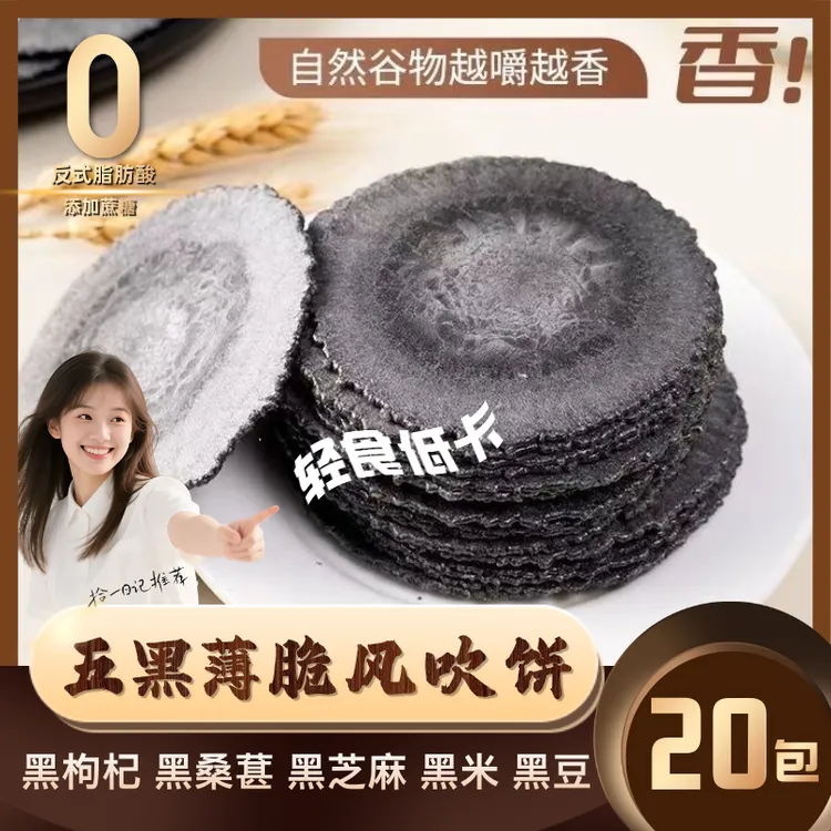 低脂五黑风吹饼干粗粮薄脆0蔗糖0脂肪五谷杂粮全麦饼干休闲小零食