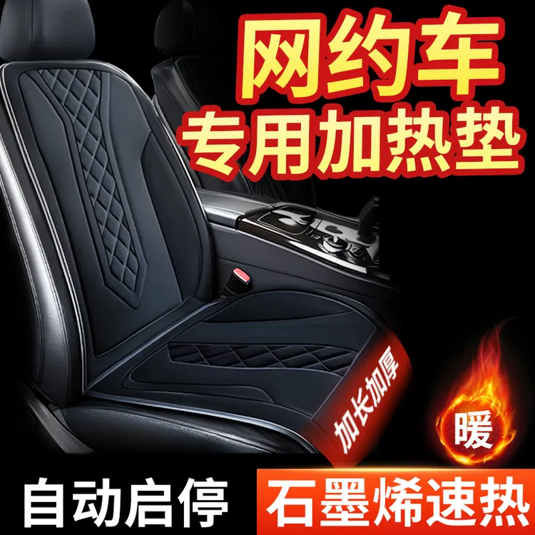 【保暖必备】石墨烯汽车加热坐垫冬季单座椅车载电加热座垫车用热