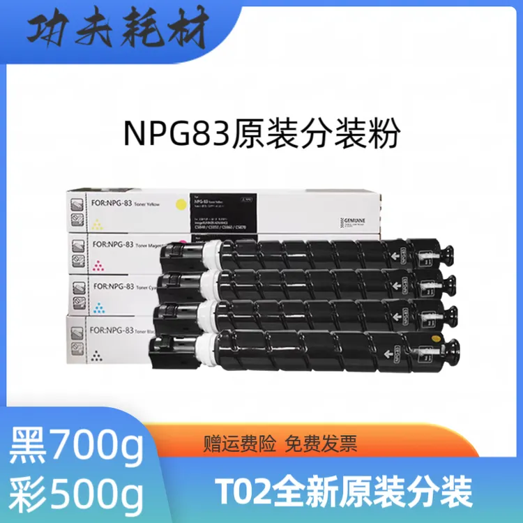 适用于佳能NPG83粉盒 C5840 5850 5860 5870原装分装粉 套鼓 载体