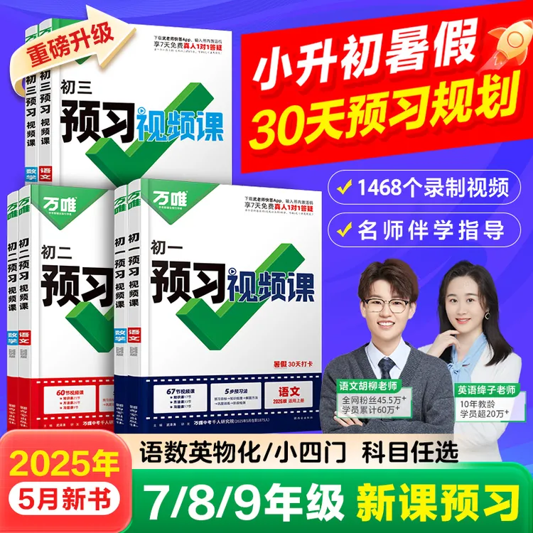 2025秋万唯新初一预习视频课七八九年级上册暑假预习教辅课本同步