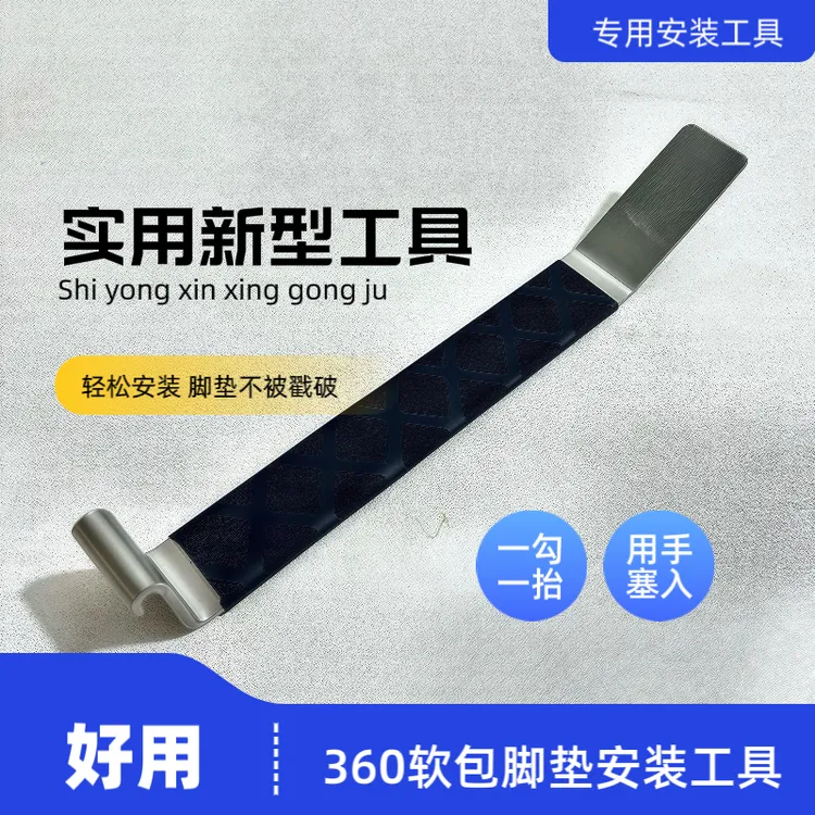 360软包脚垫安装工具|正品安装翘板|360航空软包脚垫专用安装工具