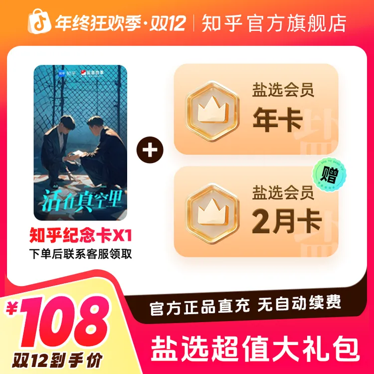 【双12特惠】买纪念卡送知乎盐选会员年卡加2月卡手机号官方直充到