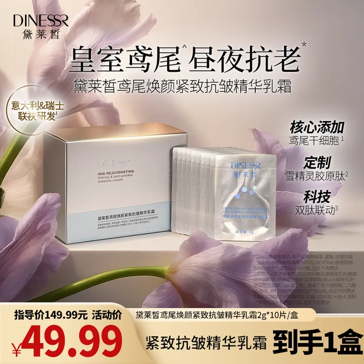 【到手1盒】黛莱皙鸢尾焕颜紧致抗皱精华乳霜保湿面霜护肤品S3551