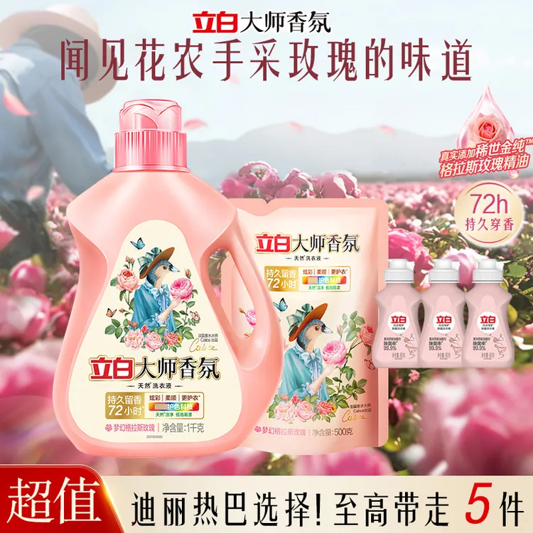 迪丽热巴立白大师香氛洗衣液留香持久官方旗舰柔顺护衣家庭专用db
