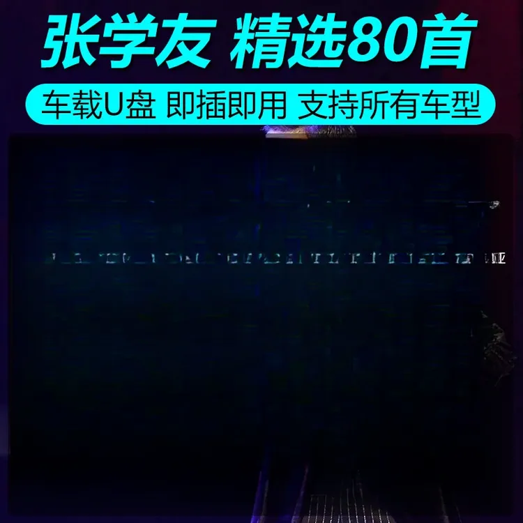 张学友车载U盘车用音乐优盘精选歌曲专辑合集MP3经典怀旧开车听歌