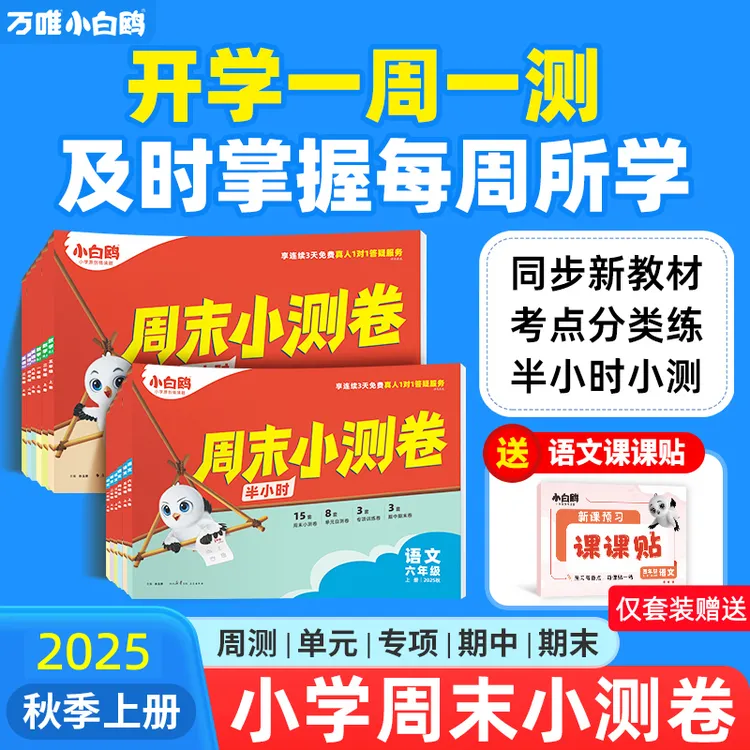 2025秋季新万唯小白鸥周末小测卷小学1-6年级同步单元一周一检测 