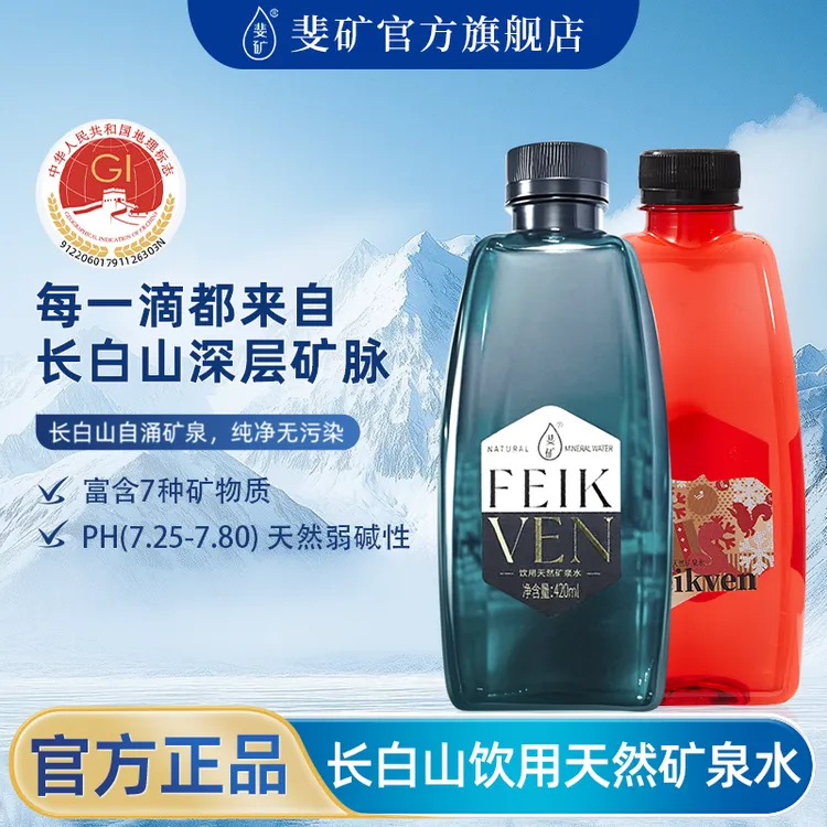 [斐矿经典绿3箱+蛇年限定红1箱]长白山饮用天然矿泉水420ml