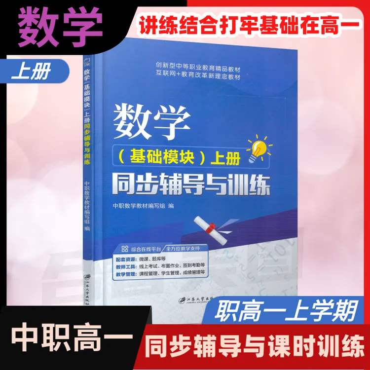 中职对口升学数学基础模块上册同步辅导与训练解析答案职高一年级