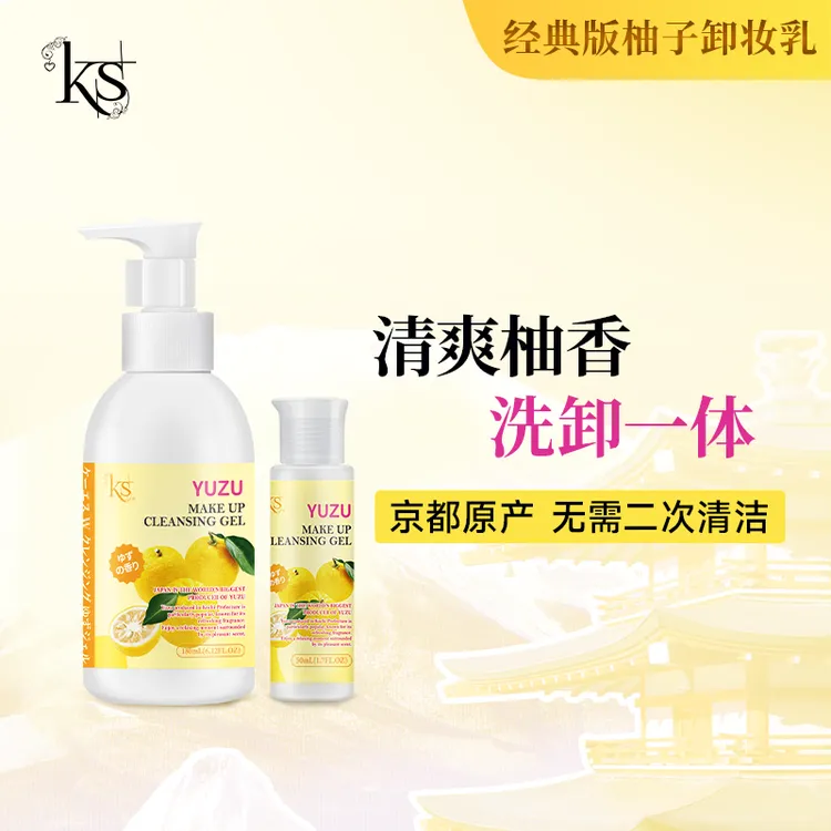 【达人专属】KS珂爱诗日本柚子卸妆啫喱经典版老版柚子50ml/180ml