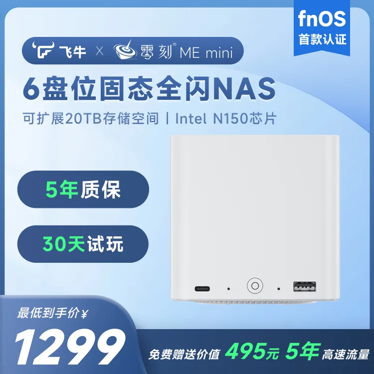 飞牛NAS零刻MEmini六盘位全闪NAS英特尔N150储存服务器主机私有云