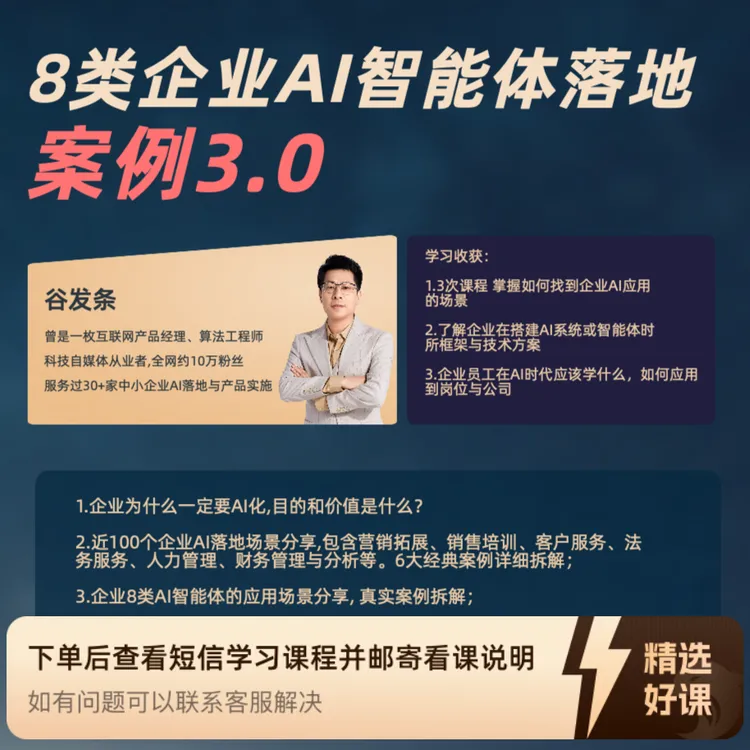 8类企业AI智能体落地案例3.0（留意短信解锁课程）