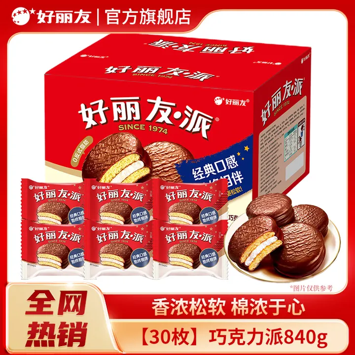 好丽友巧克力派30枚*1盒休闲零食传统西式糕点下午茶点心