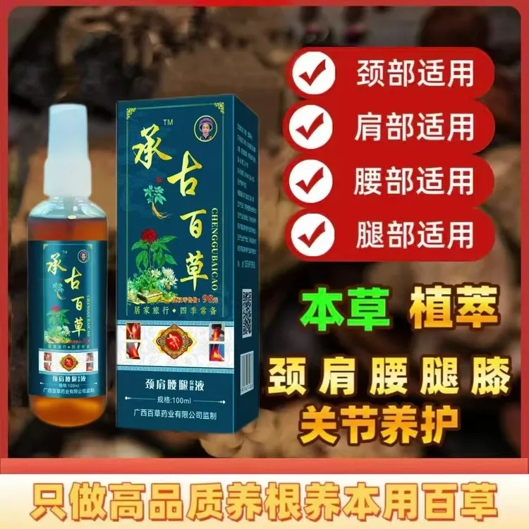 承古百草原装正品颈肩腰腿膝盖背喷剂温和舒缓草本喷雾家用养护