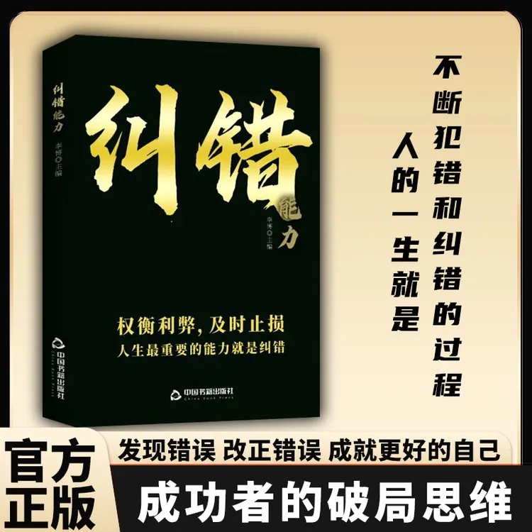 【东方文澜】纠错能力 发现错误及时止损 破局思维人生智慧励志书籍