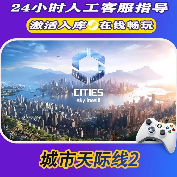 【爆款】Steam游戏城市天际线2 CDKey游戏手柄 全DLC 激活入库