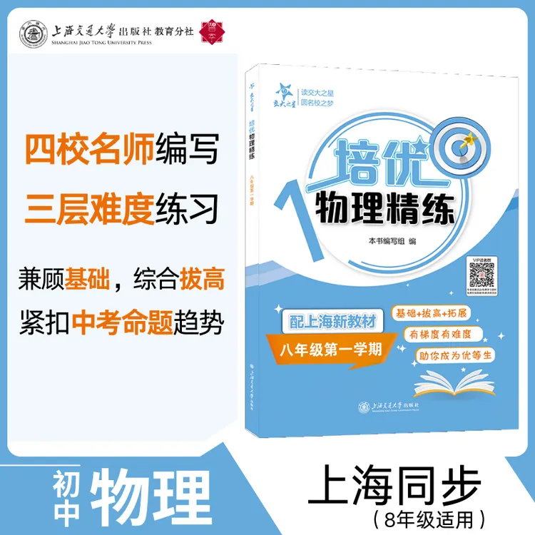 交大之星 培优物理精练 配上海新教材 （八年级第一学期）