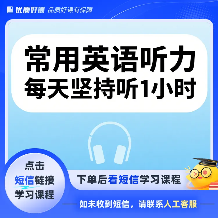 常用英语听力课程(点击短信链接学习课程)