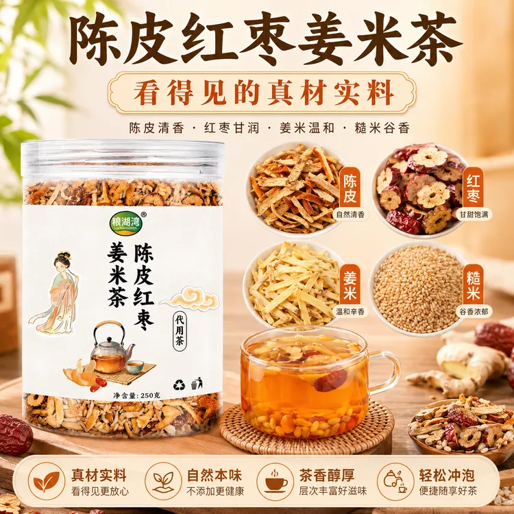 三伏天泡水煮水罐装陈皮红枣姜米茶老姜糙米饮用茶新鮮食材