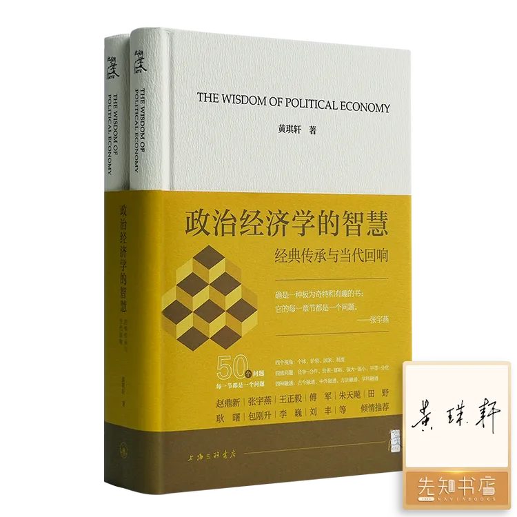 【签名版】黄琪轩《政治经济学的智慧：经典传承与当代回响》（上下册）