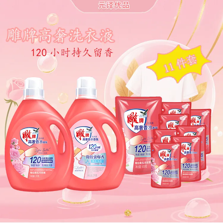 雕牌高奢香水香氛洗衣液120小时持久留香家用洗衣液十二件套