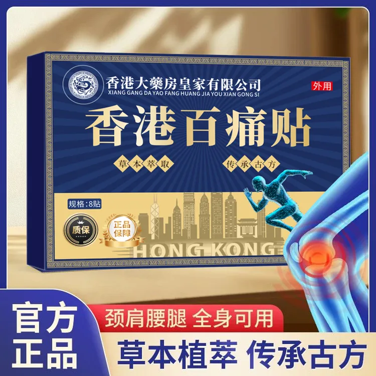 【拍5发6】到手1盒8贴香港百痛透骨贴舒缓膝腰肩 新老包装随机发dp