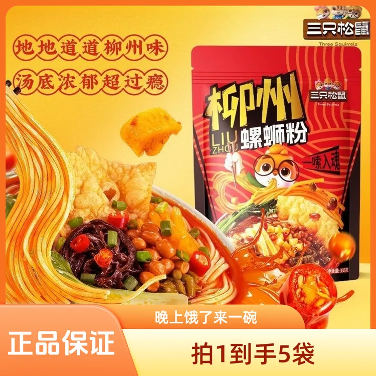 5袋三只松鼠柳州螺蛳粉寝室手工广西特产速食宿舍解馋夜宵学生