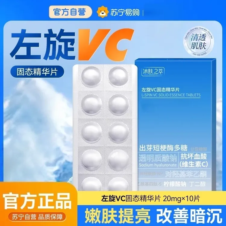 【买一送二/官方正品】左旋维c冻干片左旋维c精华油左旋VC冻干片