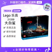 【森森专属】【国内现货】LEGO/乐高21350大白鲨【ty】