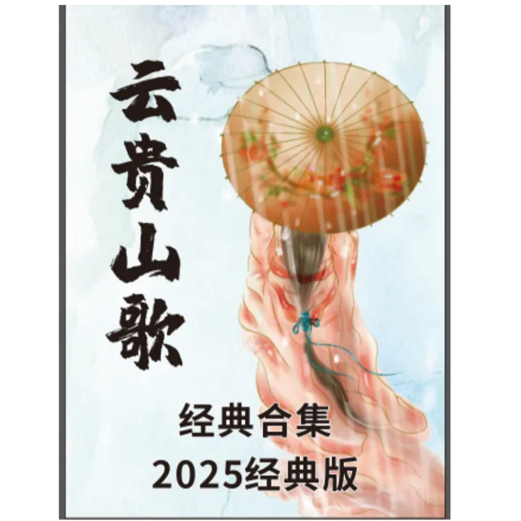 主推2025云贵山歌300页最新版顺口溜经典合集