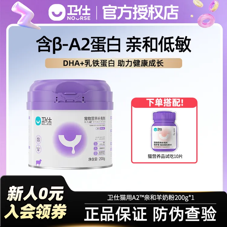 【A2亲和配方】卫仕羊奶粉幼猫发育孕猫健康营养喂食含乳铁蛋白添加