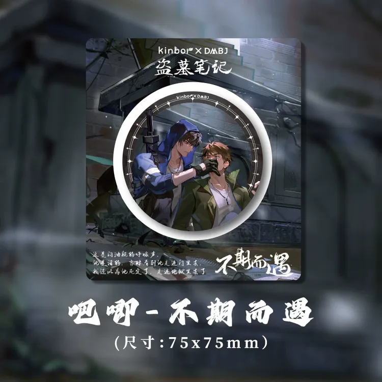 Kinbor盗墓笔记正版溯尘录不期而遇麒麟诀再赴十年吧唧拍立得小卡