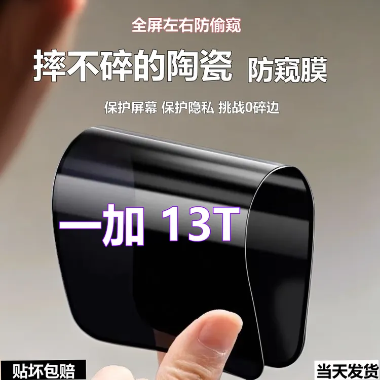一加13T陶瓷防窥膜防爆摔不碎全屏手机膜适用1+13t高清防偷窥软膜