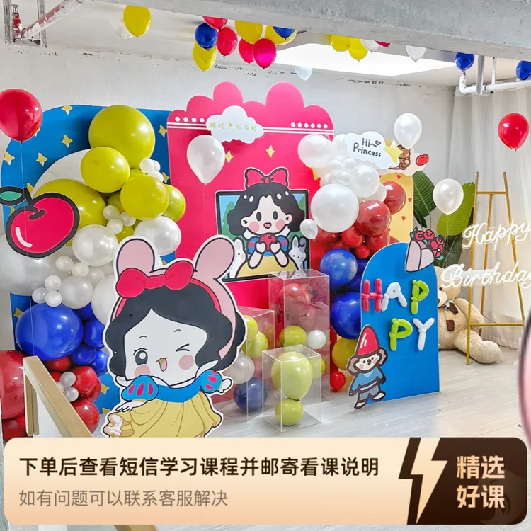 零基础气球派对线上课（留意短信解锁课程）
