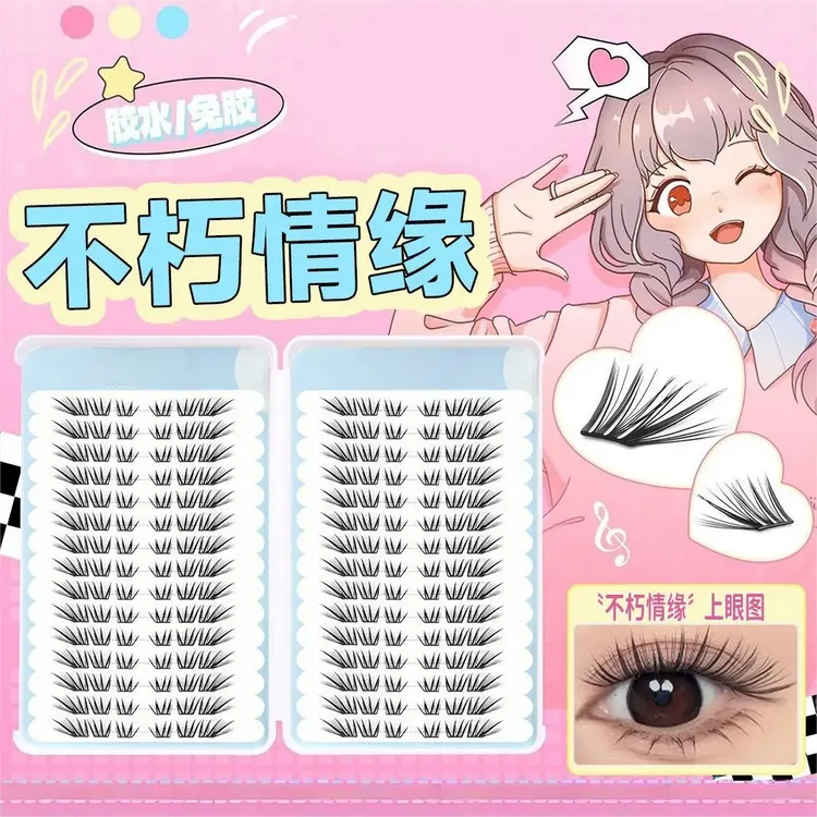 不朽情缘免胶小薄片单簇分段式假眼睫毛自然逼真浓密款初学者d1