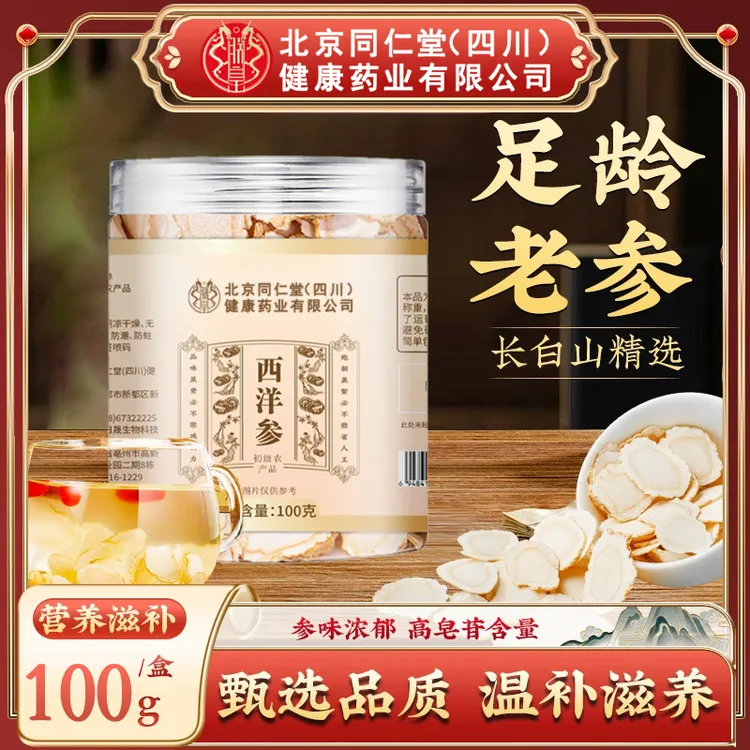 北京同仁堂西洋参片正宗吉林长白山花旗参切片可打粉泡水煲汤AEVY