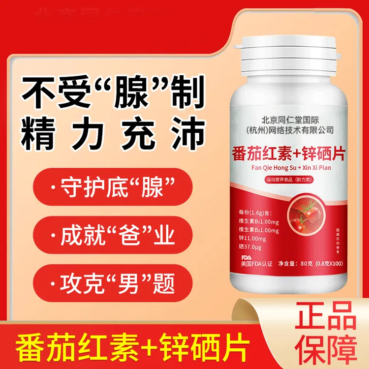 本芝林番茄红素+锌硒片100片大瓶抽烟喝酒应酬熬夜备孕优选正品