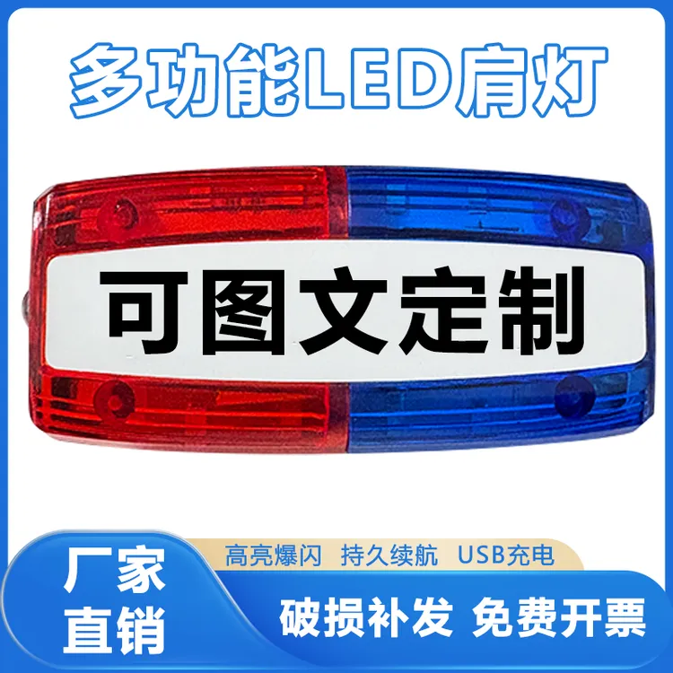 led肩灯type-c夜间巡逻执勤户外肩夹式红蓝爆闪物业保安环卫作业