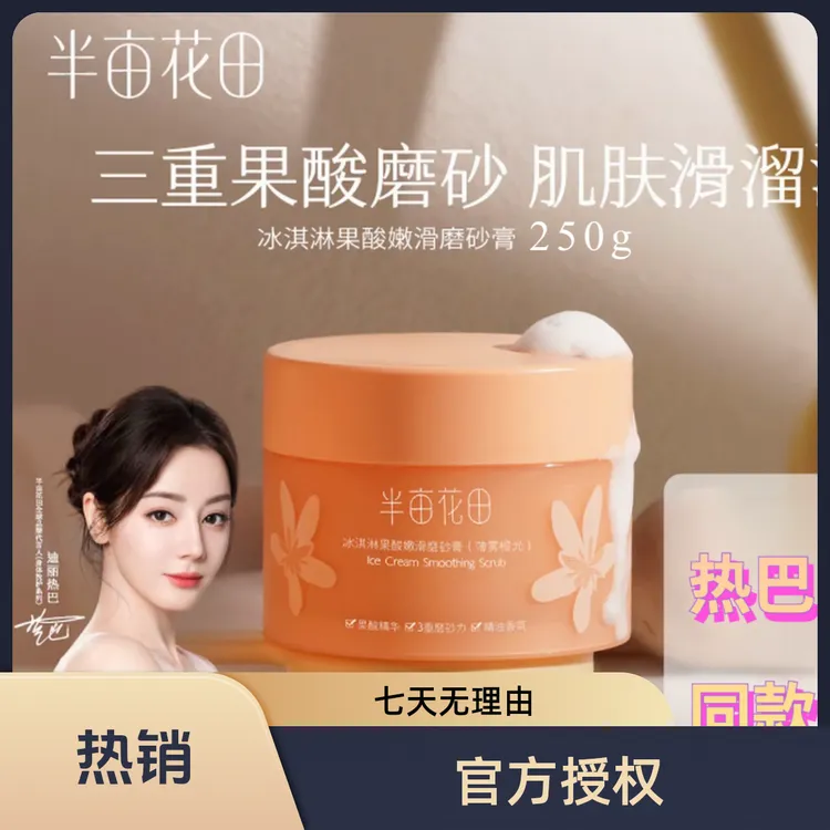 【热巴同款 官方正品】半亩花田冰淇淋身体磨砂膏250g洗澡留香清洁