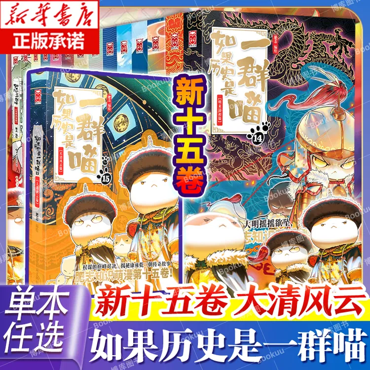 【任选】新第15卷 如果历史是一群喵系列肥志著小学生历史漫画科普