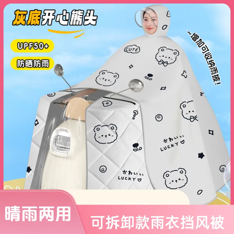 电动车挡风被防雨遮阳罩二合一电瓶摩托车可拆卸雨披四季通用