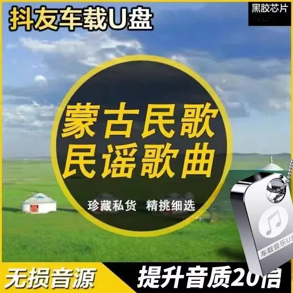 蒙古语族音乐民歌民谣经典歌曲853首U盘蒙语mp3优盘车载少数民族